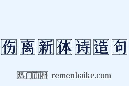 伤离新体诗造句是什么意思的图片